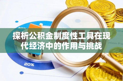 重庆探析公积金制度性工具在现代经济中的作用与挑战