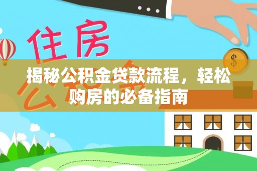 重庆揭秘公积金贷款流程，轻松购房的必备指南