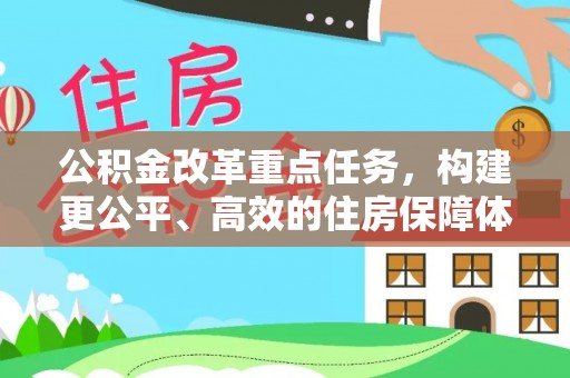 重庆公积金改革重点任务，构建更公平、高效的住房保障体系