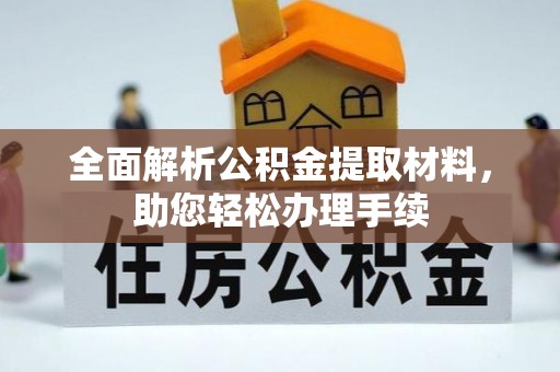 重庆全面解析公积金提取材料，助您轻松办理手续
