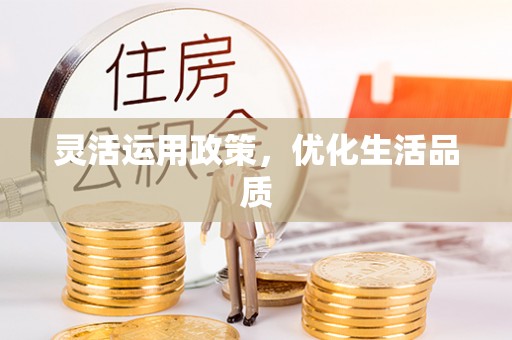 重庆灵活运用政策，优化生活品质