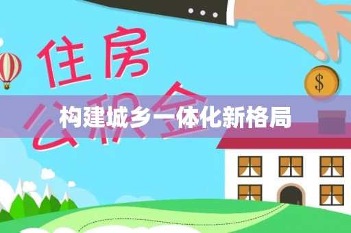 重庆构建城乡一体化新格局