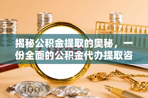 重庆揭秘公积金提取的奥秘，一份全面的公积金代办提取咨询指南
