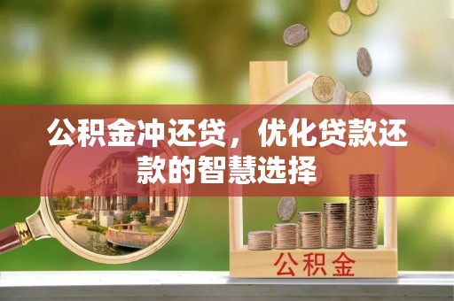 重庆公积金冲还贷，优化贷款还款的智慧选择