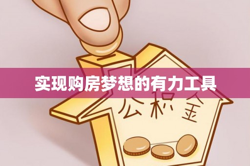 重庆实现购房梦想的有力工具
