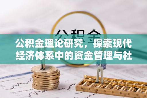重庆公积金理论研究，探索现代经济体系中的资金管理与社会福利