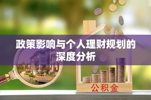 重庆政策影响与个人理财规划的深度分析