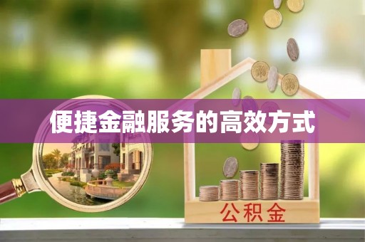 重庆便捷金融服务的高效方式
