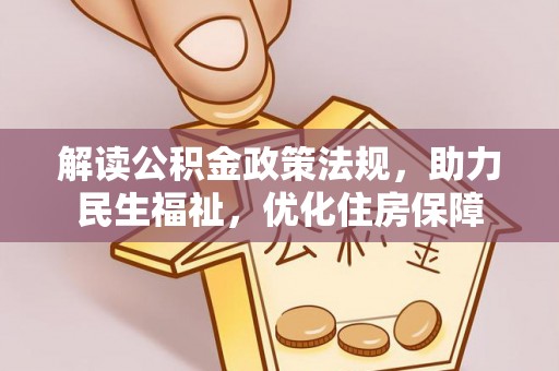 重庆解读公积金政策法规，助力民生福祉，优化住房保障
