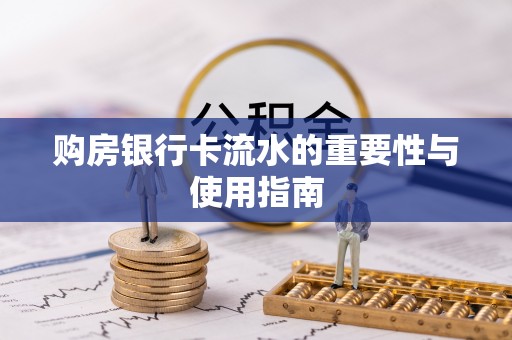 重庆购房银行卡流水的重要性与使用指南