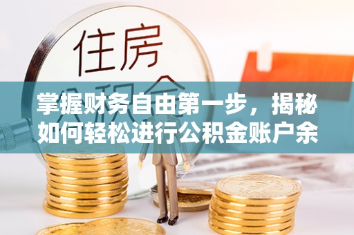 重庆掌握财务自由第一步，揭秘如何轻松进行公积金账户余额查询