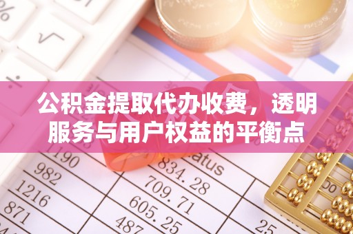 重庆公积金提取代办收费，透明服务与用户权益的平衡点