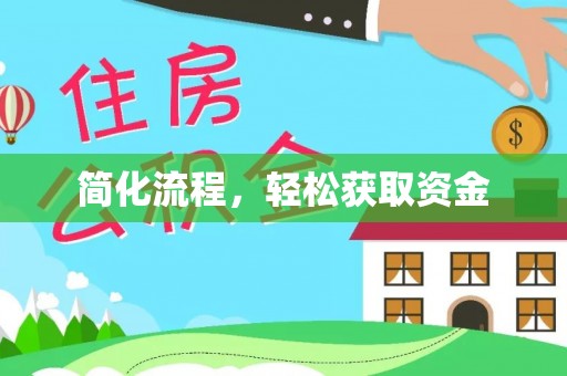 重庆简化流程，轻松获取资金