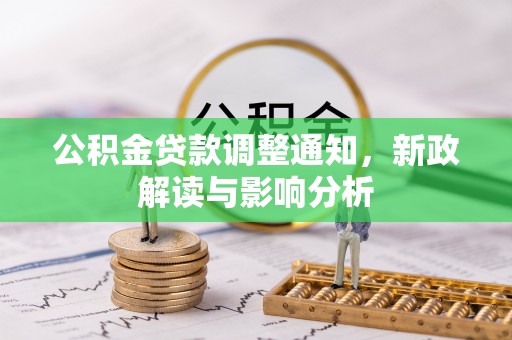 重庆公积金贷款调整通知，新政解读与影响分析