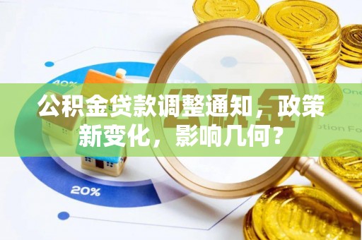 重庆公积金贷款调整通知，政策新变化，影响几何？