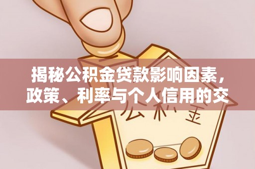 重庆揭秘公积金贷款影响因素，政策、利率与个人信用的交织作用