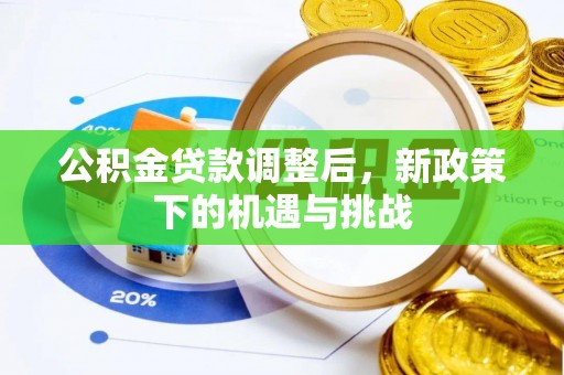 重庆公积金贷款调整后，新政策下的机遇与挑战