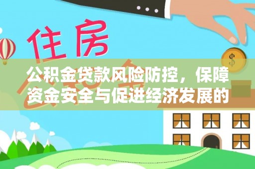重庆公积金贷款风险防控，保障资金安全与促进经济发展的平衡之道