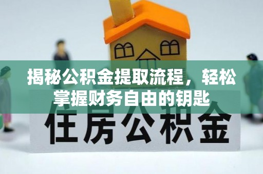 重庆揭秘公积金提取流程，轻松掌握财务自由的钥匙