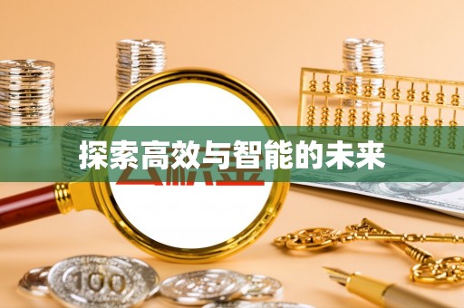 重庆探索高效与智能的未来