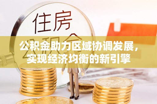 重庆公积金助力区域协调发展，实现经济均衡的新引擎