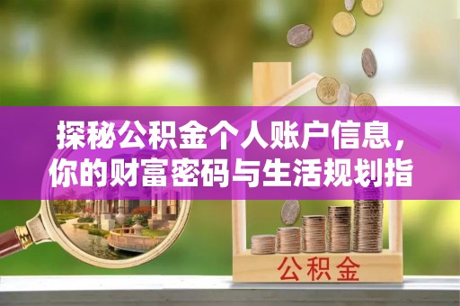 重庆探秘公积金个人账户信息，你的财富密码与生活规划指南