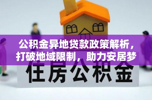重庆公积金异地贷款政策解析，打破地域限制，助力安居梦想