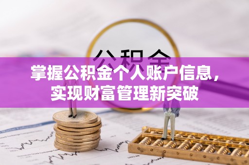 重庆掌握公积金个人账户信息，实现财富管理新突破