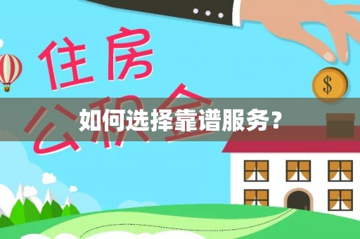 重庆如何选择靠谱服务？