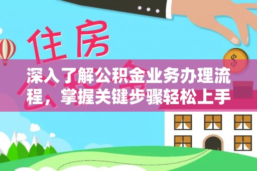 重庆深入了解公积金业务办理流程，掌握关键步骤轻松上手