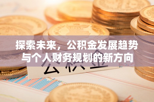 重庆探索未来，公积金发展趋势与个人财务规划的新方向