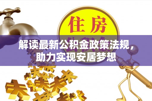 重庆解读最新公积金政策法规，助力实现安居梦想