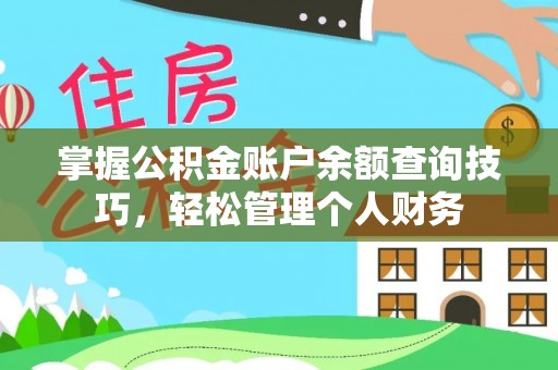重庆掌握公积金账户余额查询技巧，轻松管理个人财务