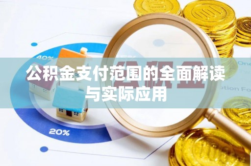 重庆公积金支付范围的全面解读与实际应用