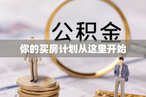 重庆你的买房计划从这里开始