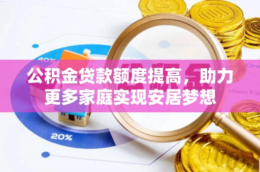 重庆公积金贷款额度提高，助力更多家庭实现安居梦想