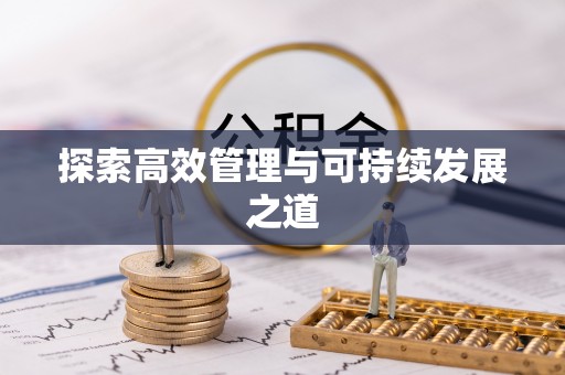 重庆探索高效管理与可持续发展之道