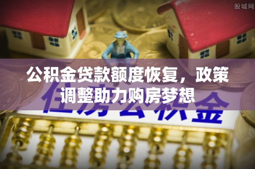 重庆公积金贷款额度恢复，政策调整助力购房梦想