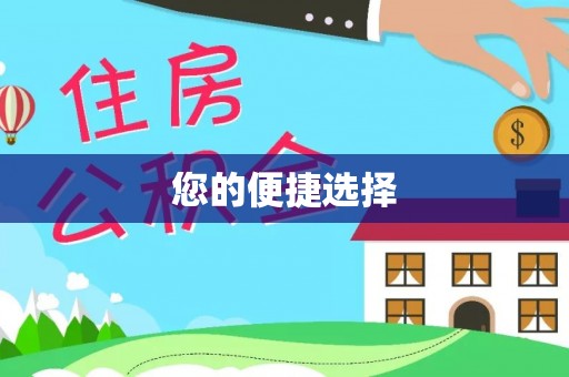 重庆您的便捷选择