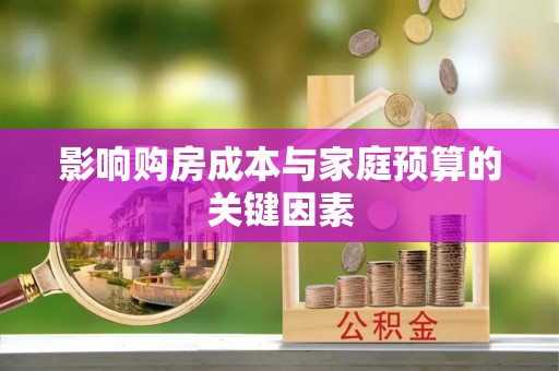 重庆影响购房成本与家庭预算的关键因素