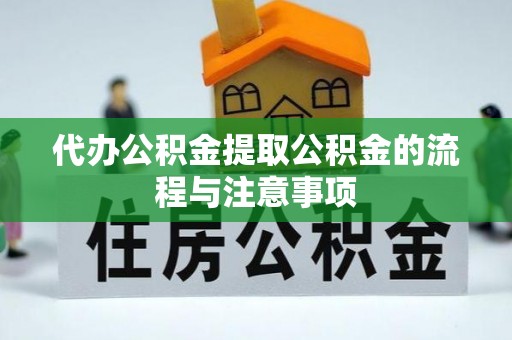 重庆代办公积金提取公积金的流程与注意事项