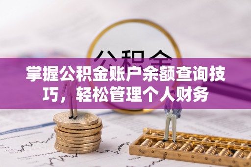 重庆掌握公积金账户余额查询技巧，轻松管理个人财务