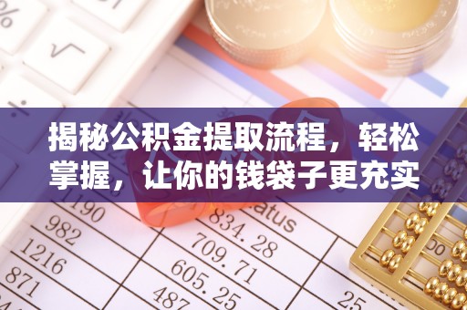 重庆揭秘公积金提取流程，轻松掌握，让你的钱袋子更充实