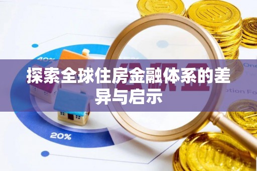 重庆探索全球住房金融体系的差异与启示