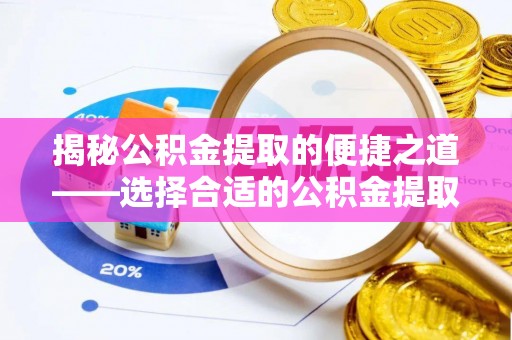 重庆揭秘公积金提取的便捷之道——选择合适的公积金提取代办单位