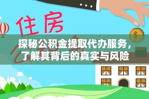 重庆探秘公积金提取代办服务，了解其背后的真实与风险