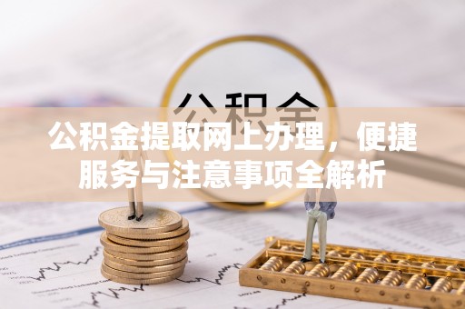 重庆公积金提取网上办理，便捷服务与注意事项全解析