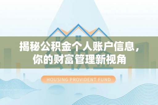 重庆揭秘公积金个人账户信息，你的财富管理新视角