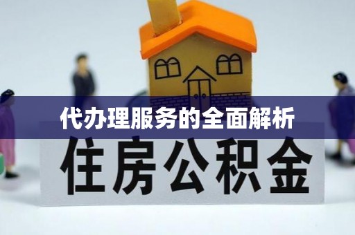 重庆代办理服务的全面解析