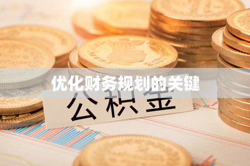 重庆优化财务规划的关键